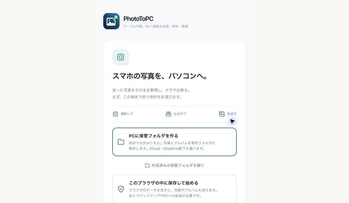 PhotoToPCの開始画面に表示されたPCに保管フォルダを作るボタン