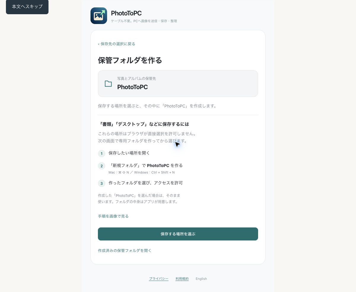 保管フォルダの作成手順と保存する場所を選ぶボタンが表示されたPhotoToPCの画面