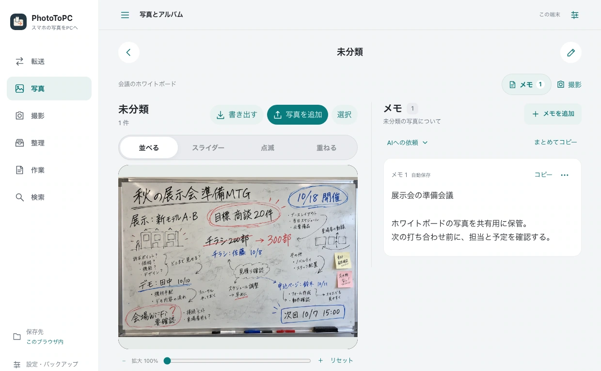 展示会のホワイトボード写真と展示会の準備会議というメモを並べたPhotoToPCのPC画面