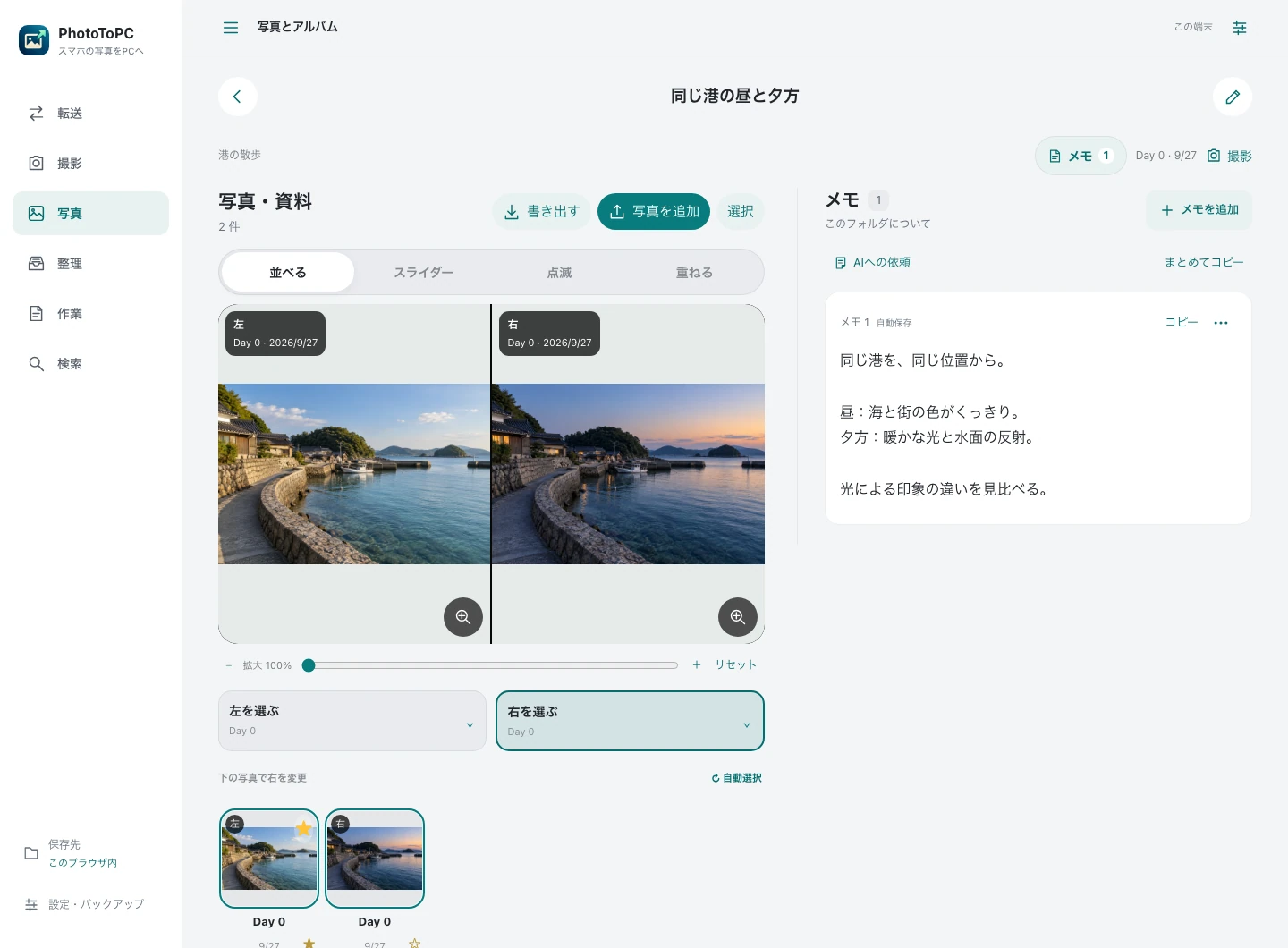 港の昼と夕方の写真を左右に並べ、光や色の違いをメモしたPhotoToPCの比較画面